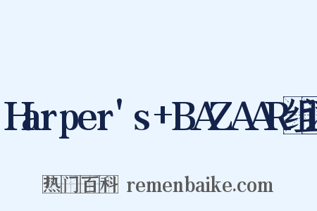 Harper's+BAZAAR组词是什么意思的图片